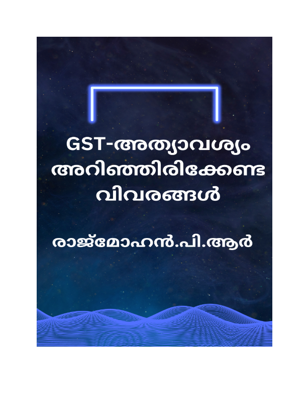 GST : അറിഞ്ഞിരിക്കേണ്ട വിവരങ്ങൾ (Print & Digital Book Available)