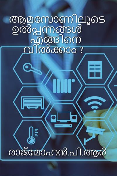 ആമസോണിലൂടെ ഉൽപ്പന്നങ്ങൾ എങ്ങിനെ വിൽക്കാം ? (Print & Digital Book)