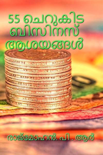 55 ചെറുകിട ബിസിനസ് ആശയങ്ങള്‍ (Print & Digital Book Available)
