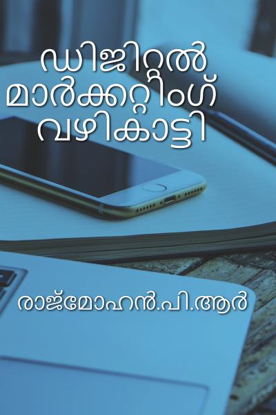 ഡിജിറ്റൽ മാർക്കറ്റിംഗ് വഴികാട്ടി (Print & Digital Edition available)