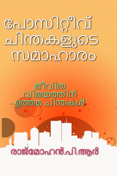 പോസിറ്റീവ് ചിന്തകളുടെ സമാഹാരം