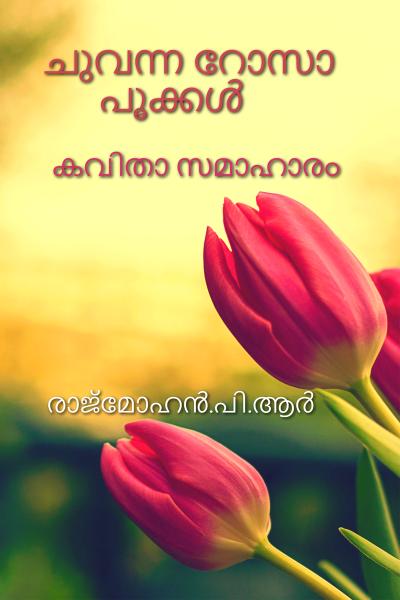ചുവന്ന റോസാ പൂക്കൾ - കവിതാ സമാഹാരം (Print & Digital Edition available)