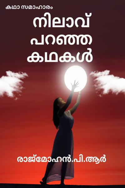 നിലാവ് പറഞ്ഞ കഥകൾ-കഥാ സമാഹാരം (Print & Digital Edition available)