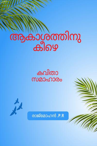 ആകാശത്തിനു കീഴെ-കവിതാ സമാഹാരം (Full colour print & digital edition)