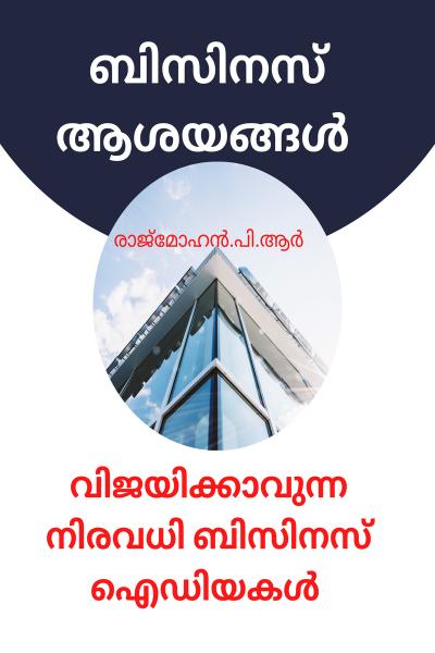 വിജയിക്കാവുന്ന നിരവധി ബിസിനസ് ആശയങ്ങൾ - (Print & Digital Edition)