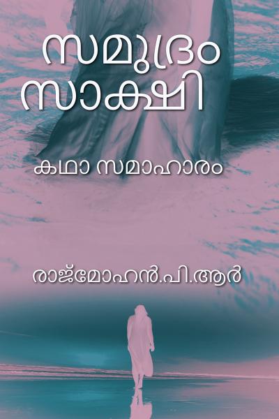സമുദ്രം സാക്ഷി - കഥാ സമാഹാരം- പ്രിന്റ് എഡിഷൻ )-(പേജ് -112  വില Rs.160)