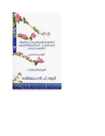 ആർട്ടിഫിഷ്യൽ ഇൻ്റലിജെൻസ് (AI) മെഷീൻ ലേണിംഗ് (ML) ചാറ്റ് ജിപിടി, ഡാറ്റാ സയൻസ് - പുസ്തകം (eBook)